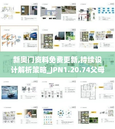 新奥门资料免费更新,持续设计解析策略_JPN1.20.74父母版