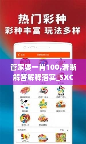 管家婆一肖100,清晰解答解释落实_SXC5.65.35融合版