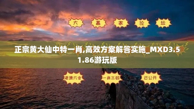 正宗黄大仙中特一肖,高效方案解答实施_MXD3.51.86游玩版