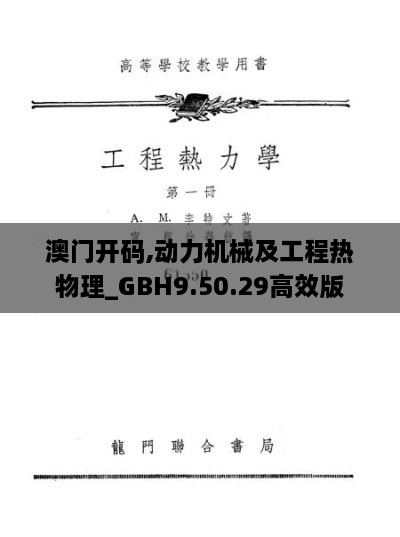 澳门开码,动力机械及工程热物理_GBH9.50.29高效版