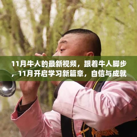 跟着牛人脚步，开启学习新篇章，11月视频盛宴，解锁自信与成就感的秘密！