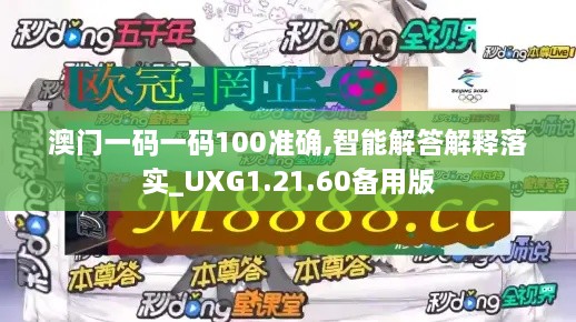 澳门一码一码100准确,智能解答解释落实_UXG1.21.60备用版