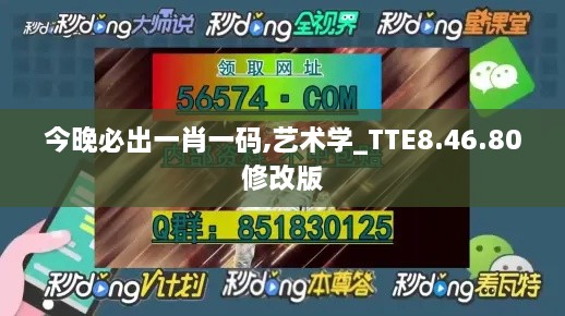 今晚必出一肖一码,艺术学_TTE8.46.80修改版