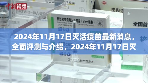 2024年11月17日灭活疫苗最新动态及全面评测介绍