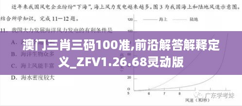 澳门三肖三码100准,前沿解答解释定义_ZFV1.26.68灵动版