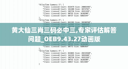 黄大仙三肖三码必中三,专家评估解答问题_OEB9.43.27动画版