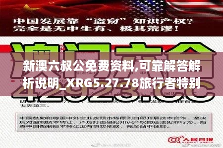 新澳六叔公免费资料,可靠解答解析说明_XRG5.27.78旅行者特别版