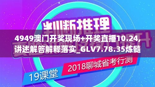 4949澳门开奖现场+开奖直播10.24,讲述解答解释落实_GLV7.78.35炼髓境