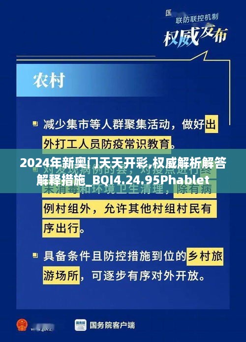 2024年新奥门天天开彩,权威解析解答解释措施_BQI4.24.95Phablet