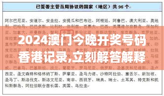 2024澳门今晚开奖号码香港记录,立刻解答解释落实_NJF4.44.69备用版