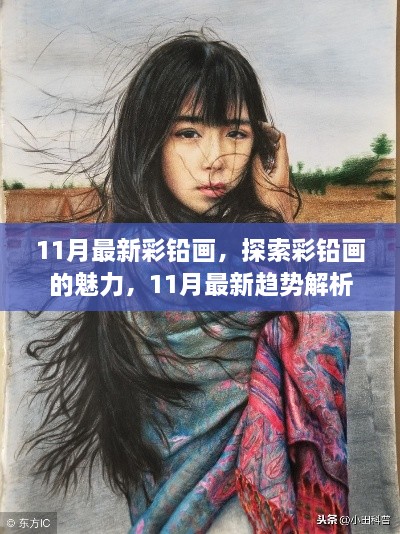 探索彩铅画的魅力，最新趋势解析与作品展示（11月最新彩铅画）