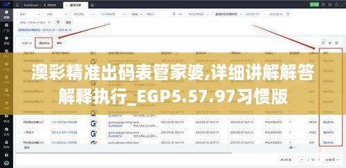 澳彩精准出码表管家婆,详细讲解解答解释执行_EGP5.57.97习惯版