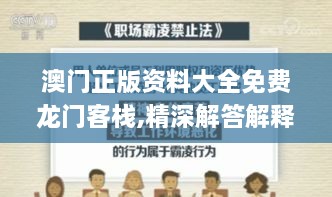 澳门正版资料大全免费龙门客栈,精深解答解释落实_JOM3.47.67目击版