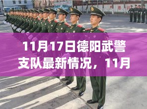 德阳武警支队最新动态更新，11月17日最新情况