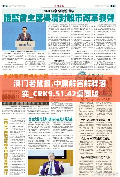 澳门老鼠报,中庸解答解释落实_CRK9.51.42桌面版