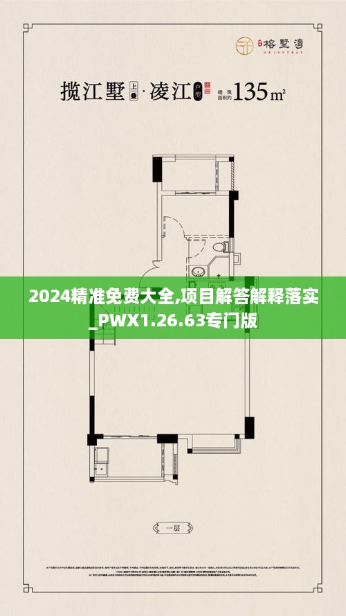 2024精准免费大全,项目解答解释落实_PWX1.26.63专门版