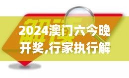 2024澳门六今晚开奖,行家执行解答解释落实_EKR1.69.53影视版