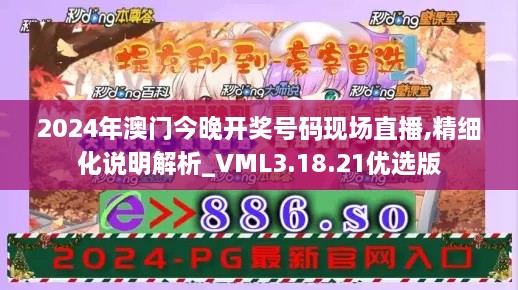 2024年澳门今晚开奖号码现场直播,精细化说明解析_VML3.18.21优选版