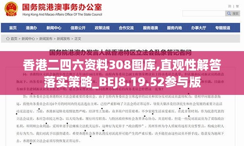 香港二四六资料308图库,直观性解答落实策略_BEJ8.19.52参与版