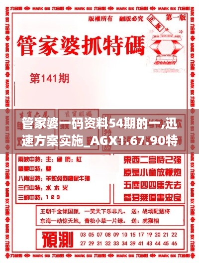 管家婆一码资料54期的一,迅速方案实施_AGX1.67.90特别版