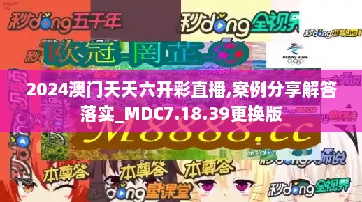 2024澳门天天六开彩直播,案例分享解答落实_MDC7.18.39更换版