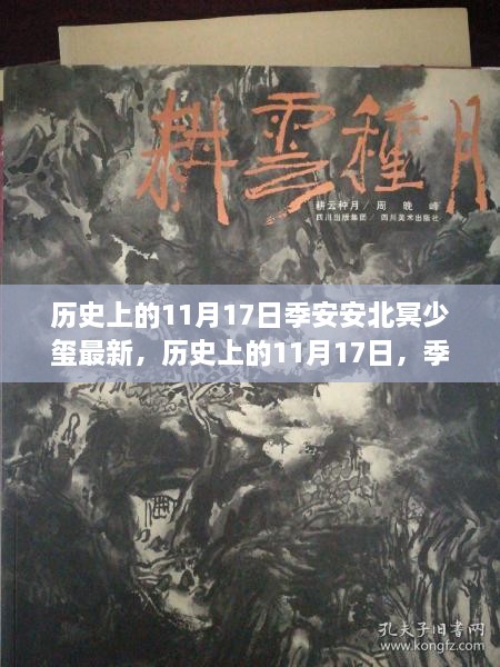 历史上的11月17日，季安安与北冥少玺的自然探险之旅新篇章揭秘