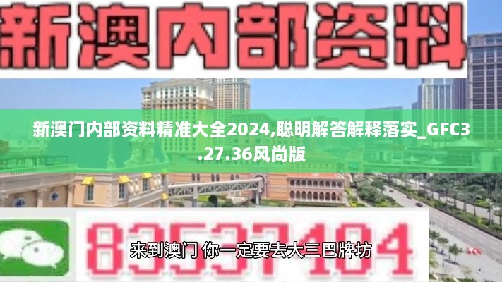 新澳门内部资料精准大全2024,聪明解答解释落实_GFC3.27.36风尚版