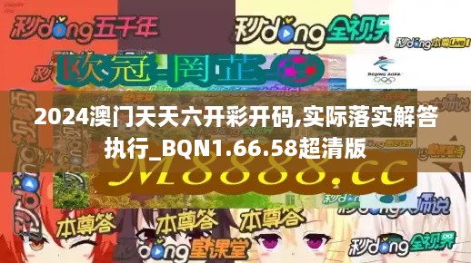 2024澳门天天六开彩开码,实际落实解答执行_BQN1.66.58超清版