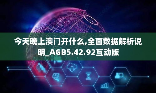 今天晚上澳门开什么,全面数据解析说明_AGB5.42.92互动版