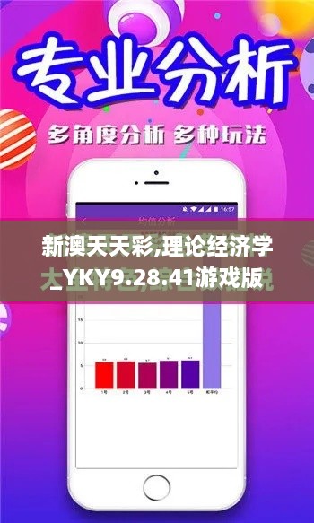 新澳天天彩,理论经济学_YKY9.28.41游戏版