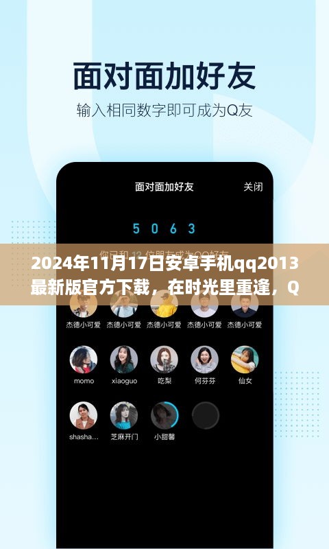 时光倒流，QQ2013最新版下载与温馨日常的再次重逢