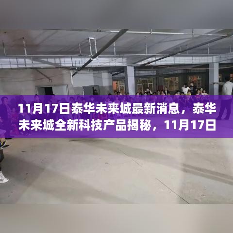 泰华未来城全新科技产品揭秘，引领未来生活潮流的最新动态发布！