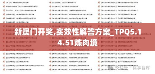 新澳门开奖,实效性解答方案_TPQ5.14.51炼肉境