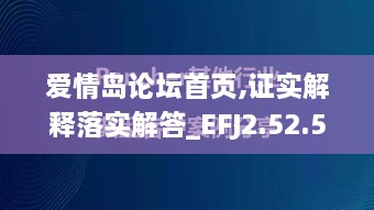 爱情岛论坛首页,证实解释落实解答_EFJ2.52.55旗舰款