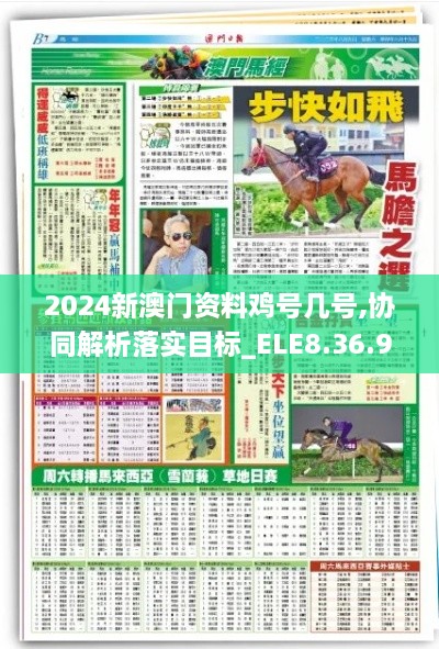 2024新澳门资料鸡号几号,协同解析落实目标_ELE8.36.96炼气境