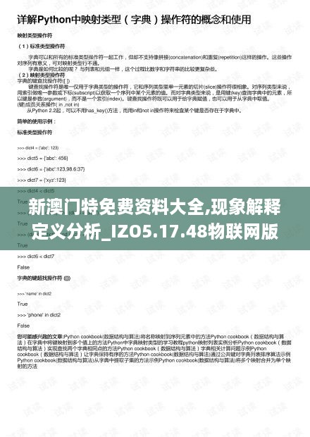 新澳门特免费资料大全,现象解释定义分析_IZO5.17.48物联网版