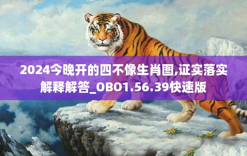 2024今晚开的四不像生肖图,证实落实解释解答_OBO1.56.39快速版