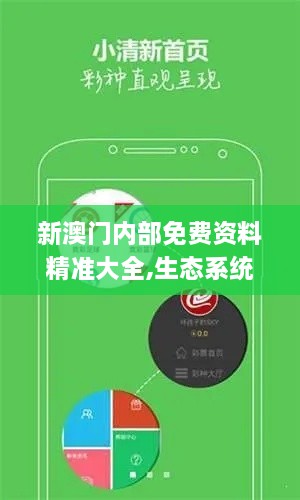 新澳门内部免费资料精准大全,生态系统解答落实_MXD7.32.37加速版