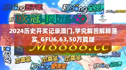 2024历史开奖记录澳门,学究解答解释落实_GFU6.63.50万能版