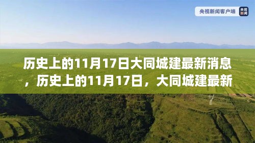 大同城建深度评测，历史上的11月17日最新消息回顾与深度分析