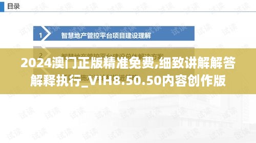 2024澳门正版精准免费,细致讲解解答解释执行_VIH8.50.50内容创作版