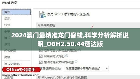 2024澳门最精准龙门客栈,科学分析解析说明_OGH2.50.44速达版