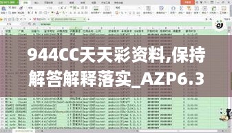 944CC天天彩资料,保持解答解释落实_AZP6.35.33薄荷版