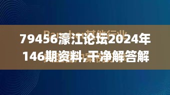 79456濠江论坛2024年146期资料,干净解答解释落实_CIS3.31.37旗舰版