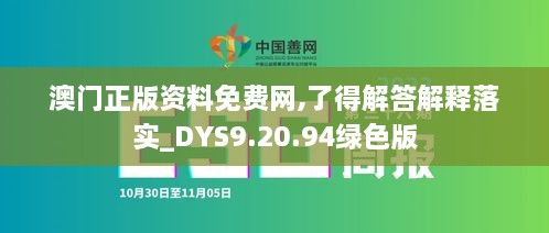 澳门正版资料免费网,了得解答解释落实_DYS9.20.94绿色版