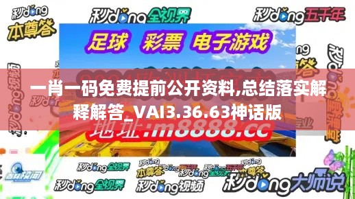 一肖一码免费提前公开资料,总结落实解释解答_VAI3.36.63神话版