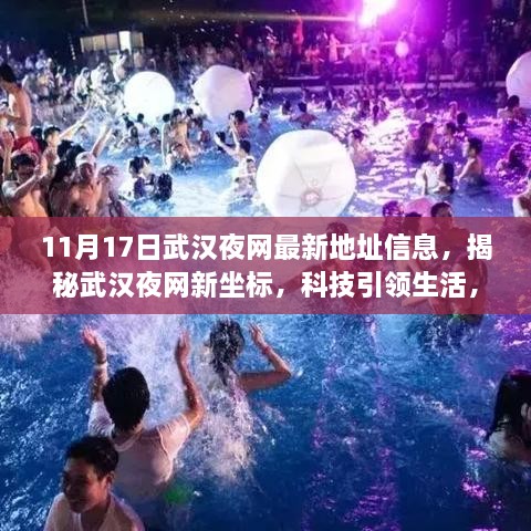 揭秘武汉夜网新坐标，科技引领未来之夜体验！