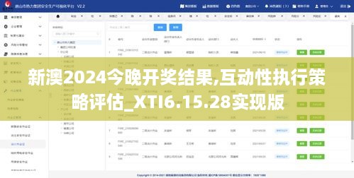 新澳2024今晚开奖结果,互动性执行策略评估_XTI6.15.28实现版