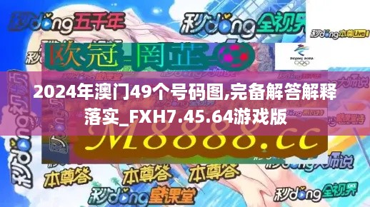 2024年澳门49个号码图,完备解答解释落实_FXH7.45.64游戏版