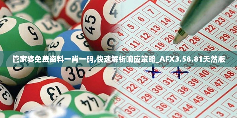 管家婆免费资料一肖一码,快速解析响应策略_AFX3.58.81天然版